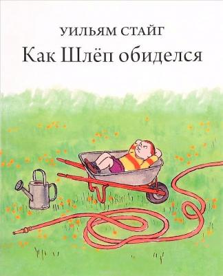 Уильям Стайг. Как Шлеп обиделся