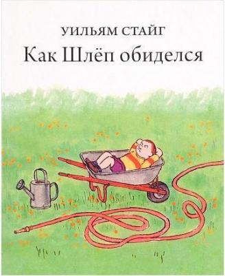 Уильям Стайг. Как Шлеп обиделся – фото 3