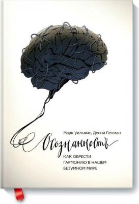 Уильямс Марк, Денни Пенман. Осознанность. Как обрести гармонию в нашем безумном мире – фото 1