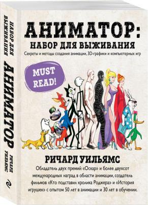 Уильямс Ричард. Аниматор: набор для выживания. Секреты и методы создания анимации, 3D-графики и компьютерных игр – фото 1
