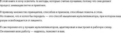 Уильямс Ричард. Аниматор: набор для выживания. Секреты и методы создания анимации, 3D-графики и компьютерных игр – фото 3