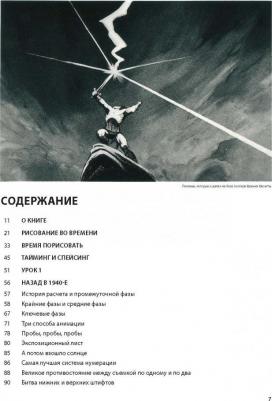 Уильямс Ричард. Аниматор: набор для выживания. Секреты и методы создания анимации, 3D-графики и компьютерных игр – фото 9