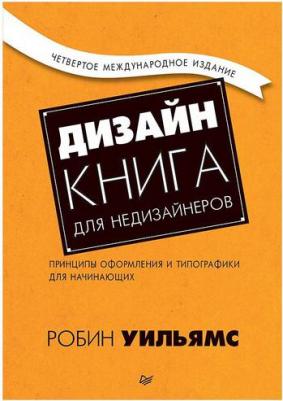 Уильямс Робин. Дизайн. для недизайнеров. 4-е изд – фото 3