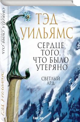 Уильямс Тэд. Сердце того, что было утеряно – фото 4