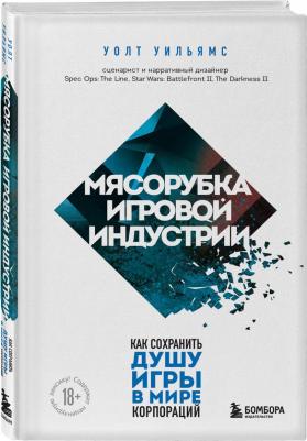 Уильямс Уолт. Мясорубка игровой индустрии. Как сохранить душу игры в мире корпораций – фото 2