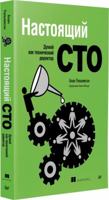 Уильямсон Алан. Настоящий CTO. Думай как технический директор – фото 2
