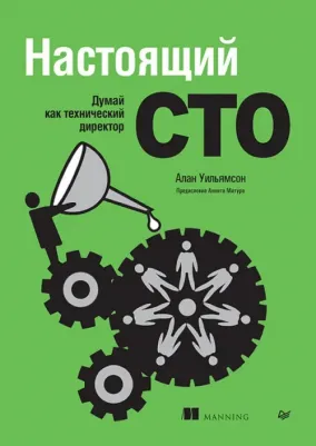 Уильямсон Алан. Настоящий CTO. Думай как технический директор