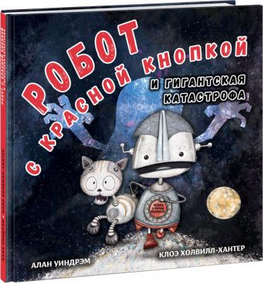 Уиндрэм Алан. Робот с красной кнопкой и гигантская катастрофа – фото 5