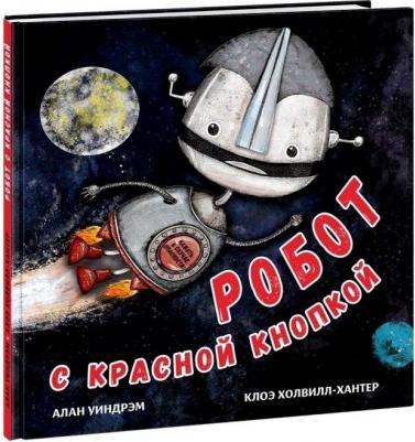 Уиндрэм Алан. Робот с красной кнопкой – фото 1