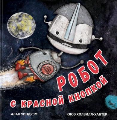 Уиндрэм Алан. Робот с красной кнопкой