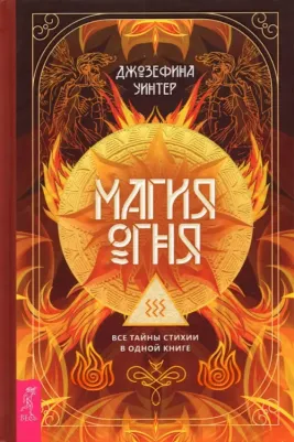 Уинтер Джозефина. Магия Огня. Все тайны стихии в одной книге