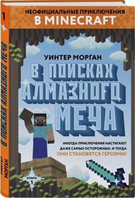 Уинтер Морган. В поисках алмазного меча. 1