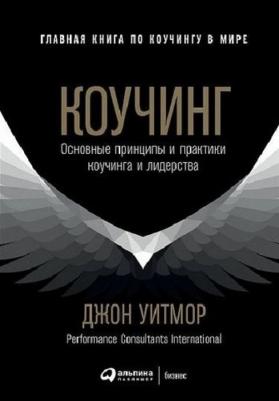 Уитмор Джон. Коучинг. Основные принципы и практики коучинга и лидерства