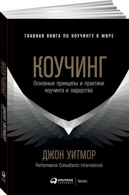 Уитмор Джон. Коучинг. Основные принципы и практики коучинга и лидерства – фото 3
