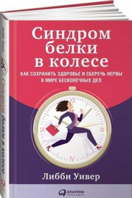 Уивер Либби. Синдром белки в колесе. Как сохранить здоровье и сберечь нервы в мире бесконечных дел – фото 2