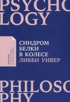 Уивер Либби. Синдром белки в колесе. Как сохранить здоровье и сберечь нервы в мире бесконечных дел – фото 3