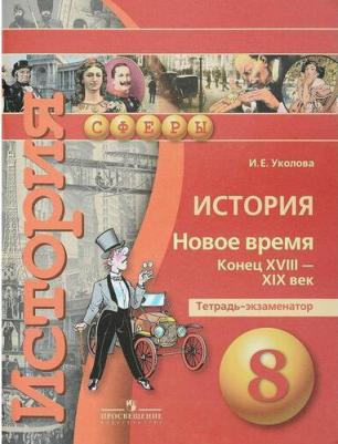 Уколова Ирина Евгеньевна. История. 8 класс. Новое время. Конец XVIII - XIX век. Тетрадь-экзаменатор – фото 1