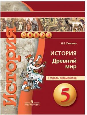 Уколова Ирина Евгеньевна. Всеобщая история. Древний мир. 5 класс. Тетрадь-экзаменатор – фото 1