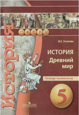 Уколова Ирина Евгеньевна. Всеобщая история. Древний мир. 5 класс. Тетрадь-экзаменатор – фото 3