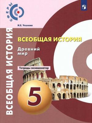 Уколова Ирина Евгеньевна. Всеобщая история. Древний мир. 5 класс. Тетрадь-экзаменатор – фото 4