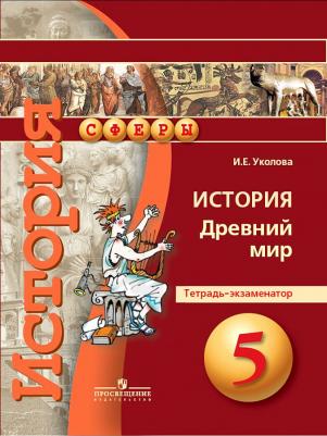 Уколова Ирина Евгеньевна. Всеобщая история. Древний мир. 5 класс. Тетрадь-экзаменатор – фото 5