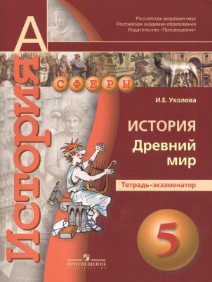 Уколова Ирина Евгеньевна. Всеобщая история. Древний мир. 5 класс. Тетрадь-экзаменатор – фото 6