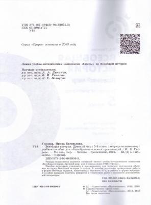 Уколова Ирина Евгеньевна. Всеобщая история. Древний мир. 5 класс. Тетрадь-экзаменатор – фото 7