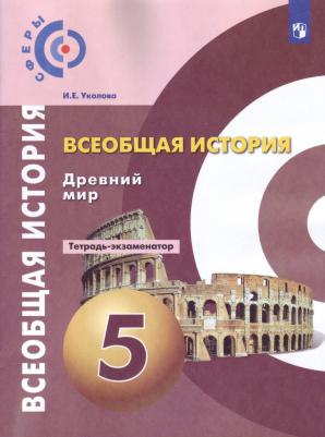Уколова Ирина Евгеньевна. Всеобщая история. Древний мир. 5 класс. Тетрадь-экзаменатор – фото 9