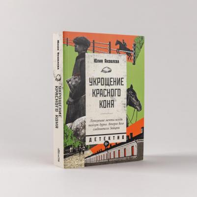Укрощение красного коня 9785916713589 – фото 1