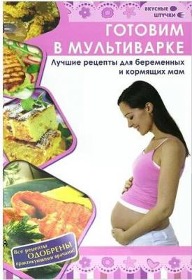 Уласевич О. Готовим в мультиварке. Лучшие рецепты для беременных – фото 2