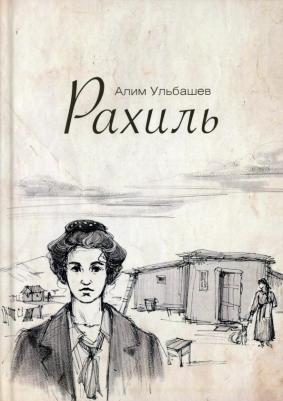 Ульбашев Алим Хусейнович. Рахиль