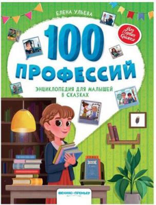 Ульева Елена Александровна. 100 профессий. Энциклопедия для малышей в сказках – фото 10