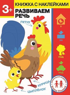 Ульева Елена Александровна. 3 года. Развиваем речь