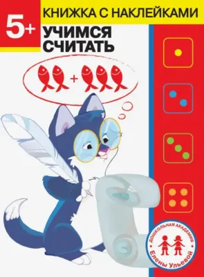 Ульева Елена Александровна. 5 лет. Учимся считать