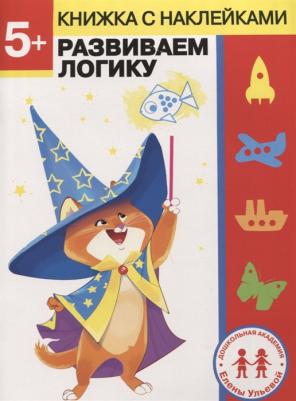 Ульева Елена Александровна. 6 лет. Развиваем логику – фото 2