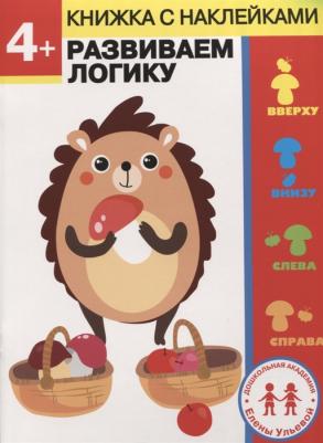 Ульева Елена Александровна. 6 лет. Развиваем логику – фото 5