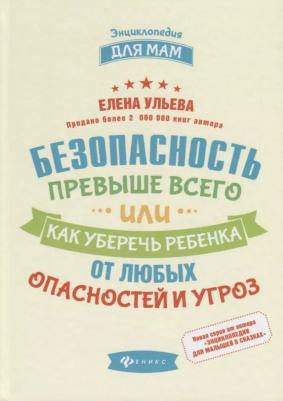 Ульева Елена Александровна. Безопасность превыше всего, или Как уберечь ребенка от любых опасностей и угроз