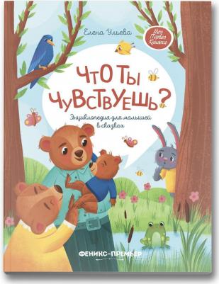 Ульева Елена Александровна. Что ты чувствуешь? Энциклопедия для малышей в сказках 9785222374610 – фото 4