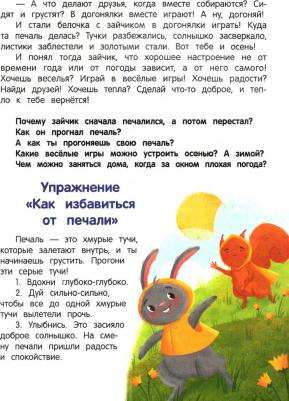 Ульева Елена Александровна. Что ты чувствуешь? Энциклопедия для малышей в сказках 9785222374610 – фото 5