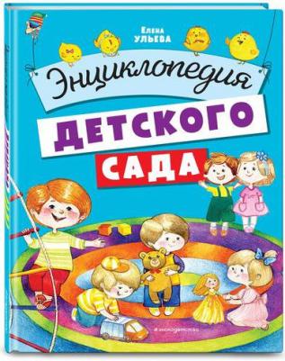 Ульева Елена Александровна. Энциклопедия детского сада – фото 8