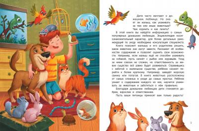 Ульева Елена Александровна. Энциклопедия домашних животных для малышей в сказках – фото 1