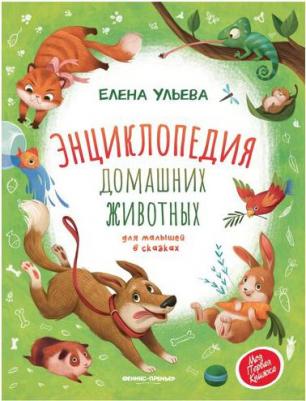 Ульева Елена Александровна. Энциклопедия домашних животных для малышей в сказках – фото 3