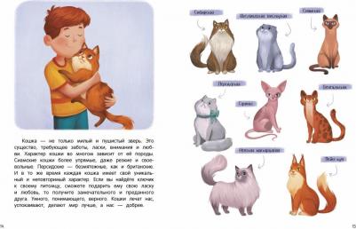Ульева Елена Александровна. Энциклопедия домашних животных для малышей в сказках – фото 4