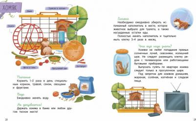 Ульева Елена Александровна. Энциклопедия домашних животных для малышей в сказках – фото 6