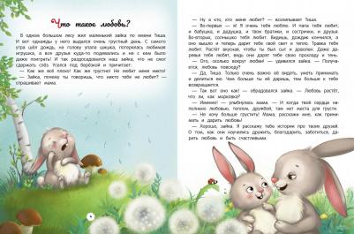 Ульева Елена Александровна. Энциклопедия о любви и дружбе. Сказки для малышей – фото 3