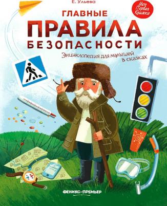 Ульева Елена Александровна. Главные правила безопасности. Энциклопедия для малышей в сказках