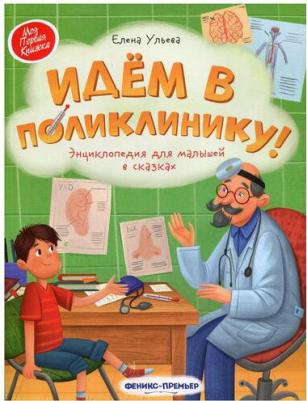 Ульева Елена Александровна. Идем в поликлинику! Энциклопедия для малышей в сказках – фото 4