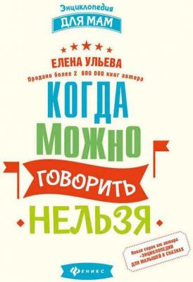 Ульева Елена Александровна. Когда можно говорить "нельзя" – фото 3