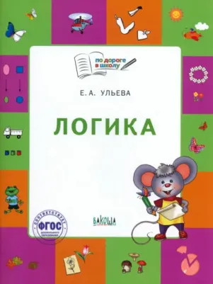 Ульева Елена Александровна. Логика. Тетрадь для детей 5-7 лет. ФГОС