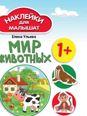 Ульева Елена Александровна. Мир животных 1+: развивающая книжка с наклейками – фото 1
